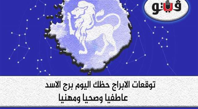 توقعات الابراج برج الاسد