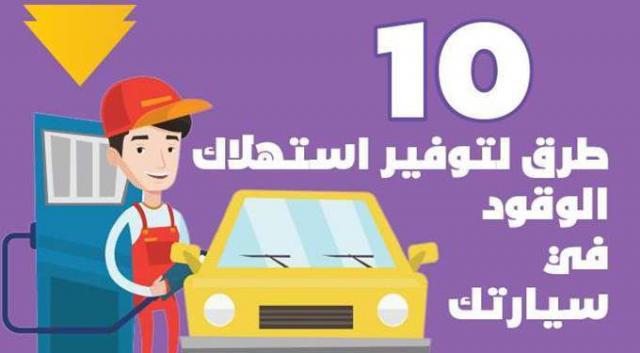 نصائح لتقليل استهلاك الوقود