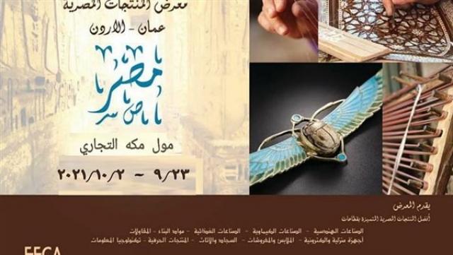 معرض للمنتجات المصرية في المملكة الأردنية الهاشمية