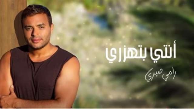 رامي صبري