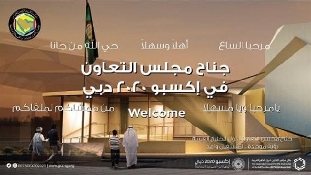 جناح مجلس التعاون الخليجي
