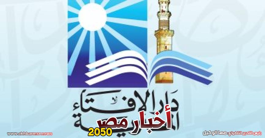 دار الإفتاء المصرية