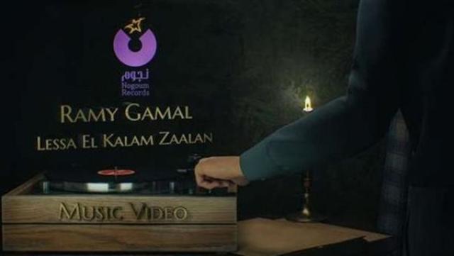 أغنية رامي جمال الجديدة