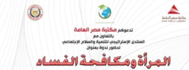 ندوة المرأة ومكافحة الفساد