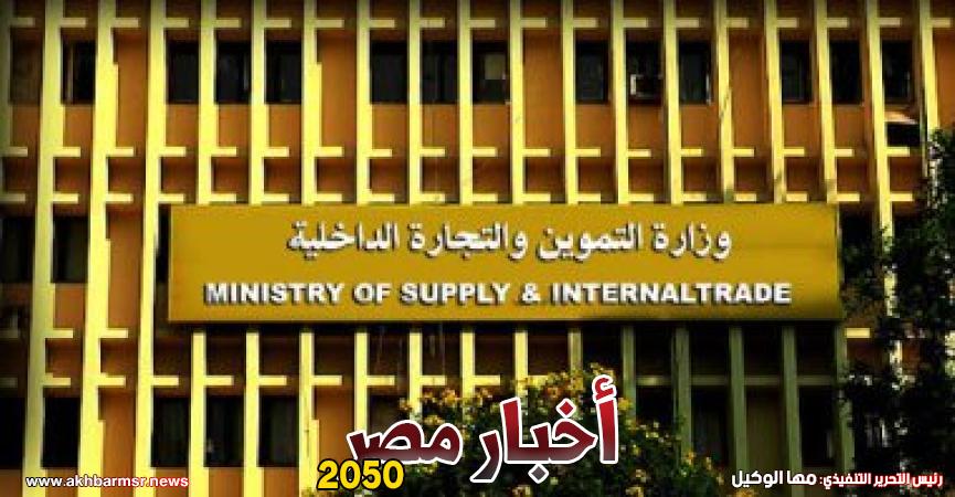وزارة التموين
