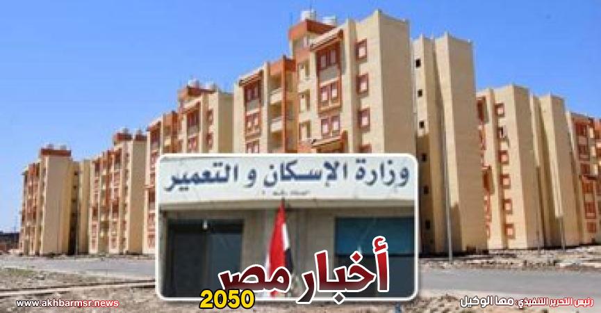 وزارة الإسكان