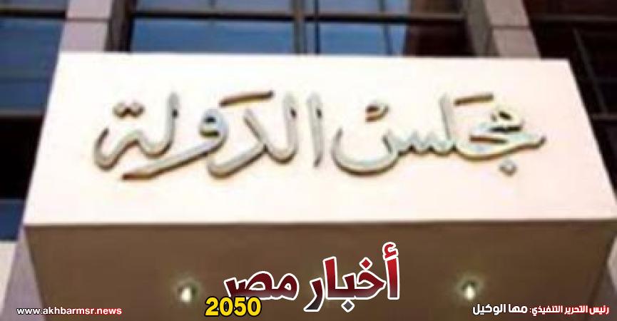مجلس الدولة