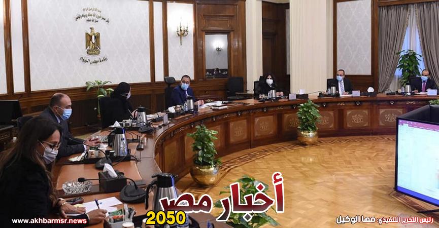 الدكتور مصطفى مدبولي رئيس مجلس الوزراء خلال الاجتماع