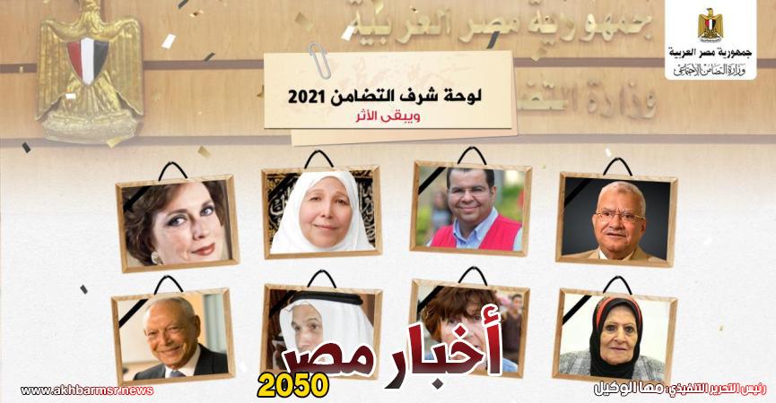 لوحة شرف التضامن ٢٠٢١