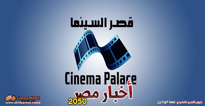 قصر السينما