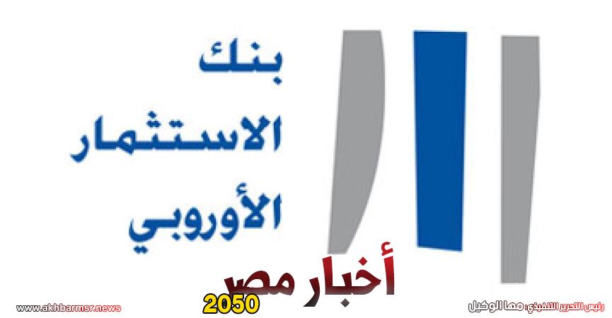 بنك الاستثمار الأوروبى
