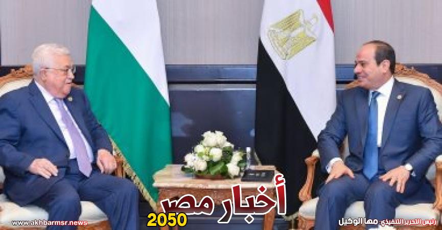 الرئيس السيسي والرئيس الفلسطيني محمود عباس