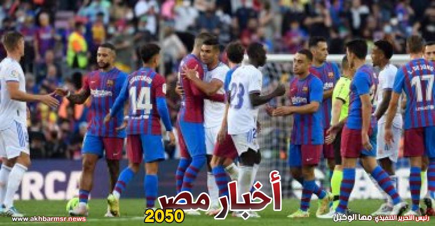 الكلاسيكو