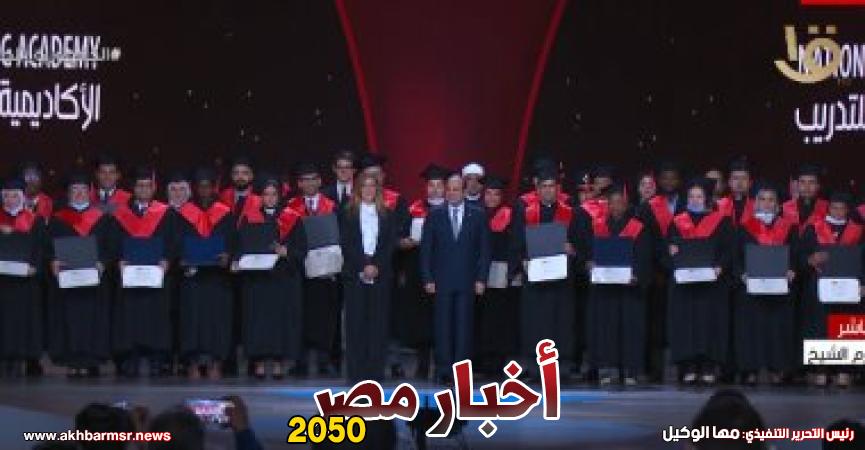 الرئيس السيسي يلتقط صورة تذكارية مع خريجى الأكاديمية الوطنية للتدريب