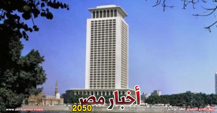 وزارة الخارجية المصرية