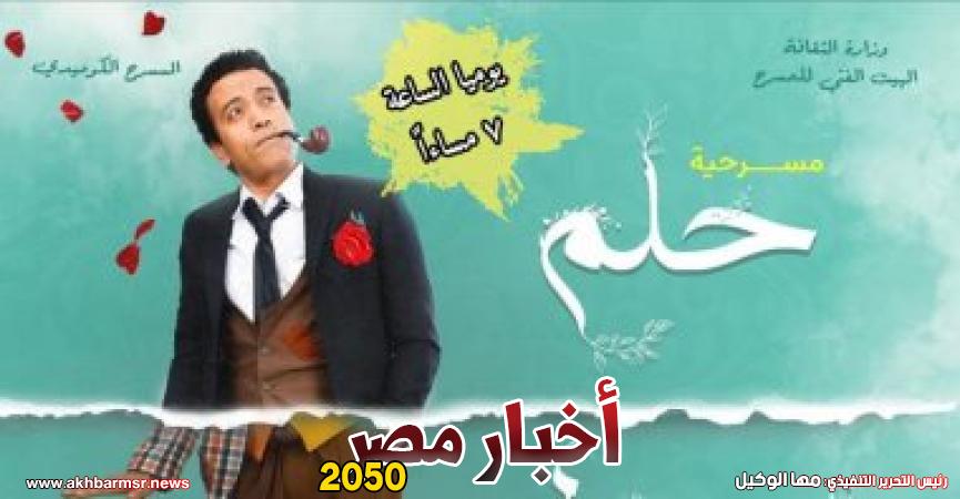 عرض " حلم جميل " لسامح حسين