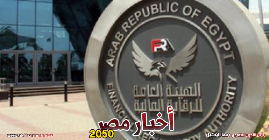 هيئة الرقابة المالية