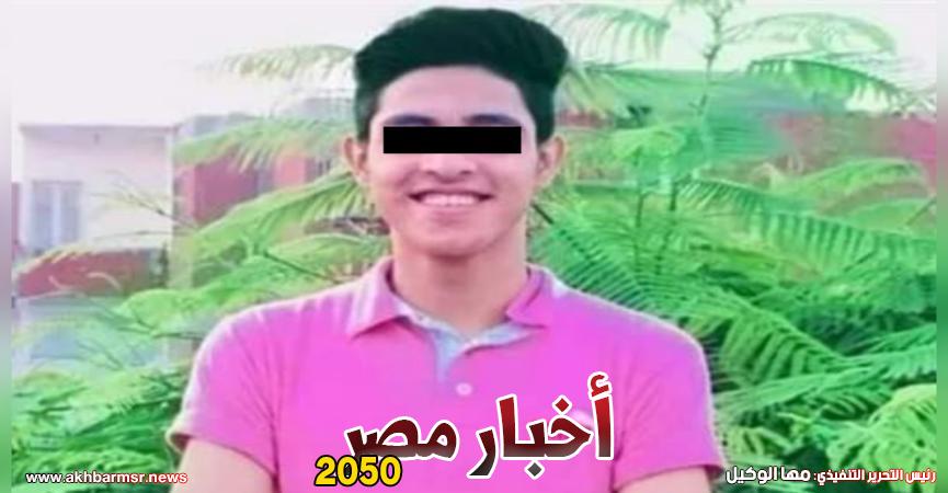 الشاب الضحية
