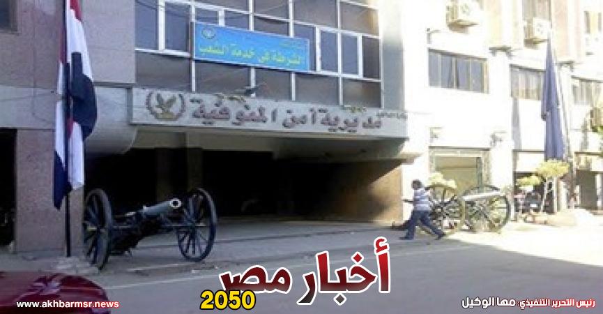 مديرية أمن المنوفية