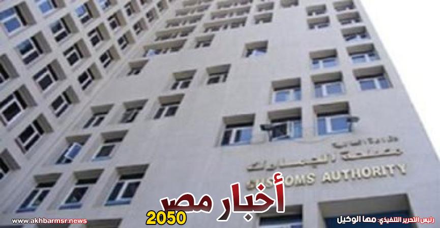 مصلحة الجمارك