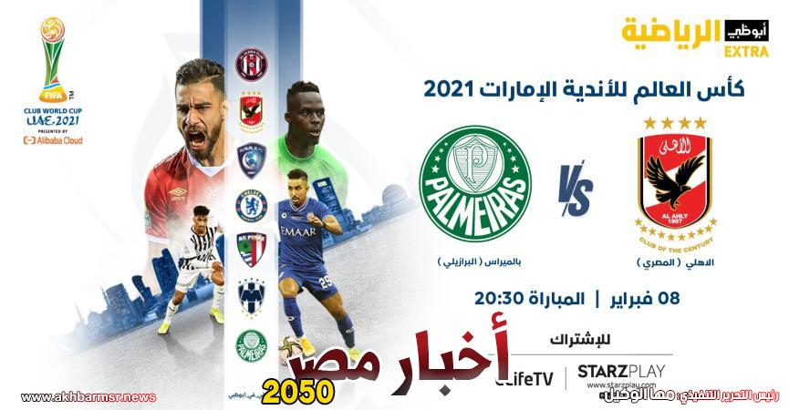 الأهلي وبالميراس البرازيلي