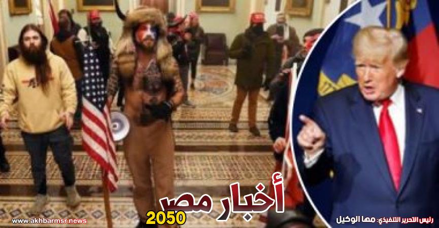 ترامب واقتحام الكونجرس