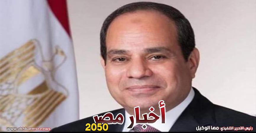 الرئيس عبد الفتاح السيسي