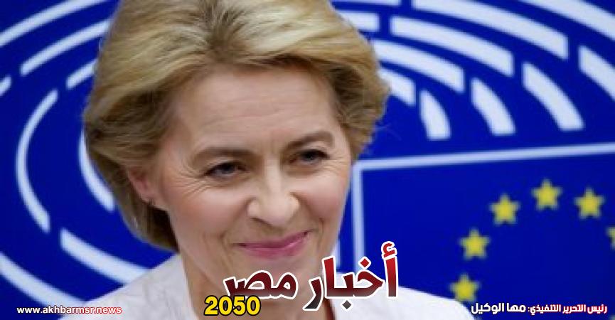 رئيس المفوضية الأوروبية أورسولا فون دير لاين