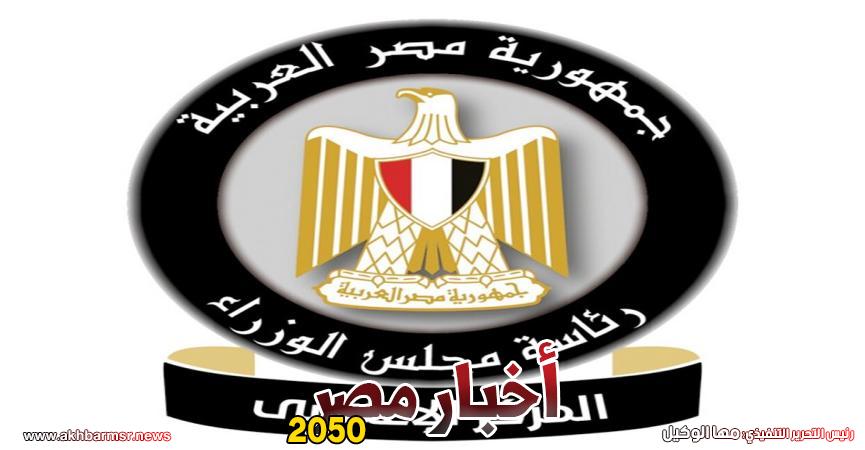 المركز الإعلامي لمجلس الوزراء