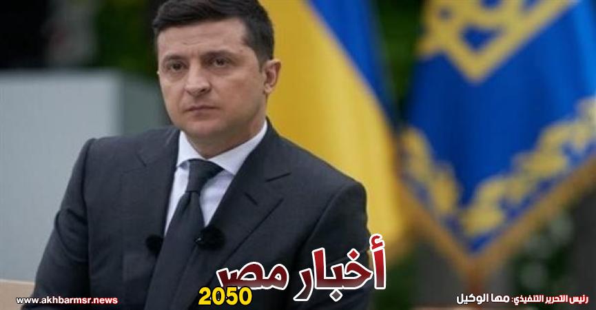 الرئيس الأوكراني فولوديمير زيلينسكي