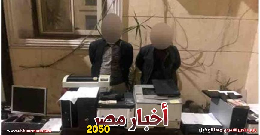 ضبط صاحب مكتبة وآخر بتهمة التزوير بالشرقية