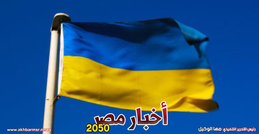أوكرانيا