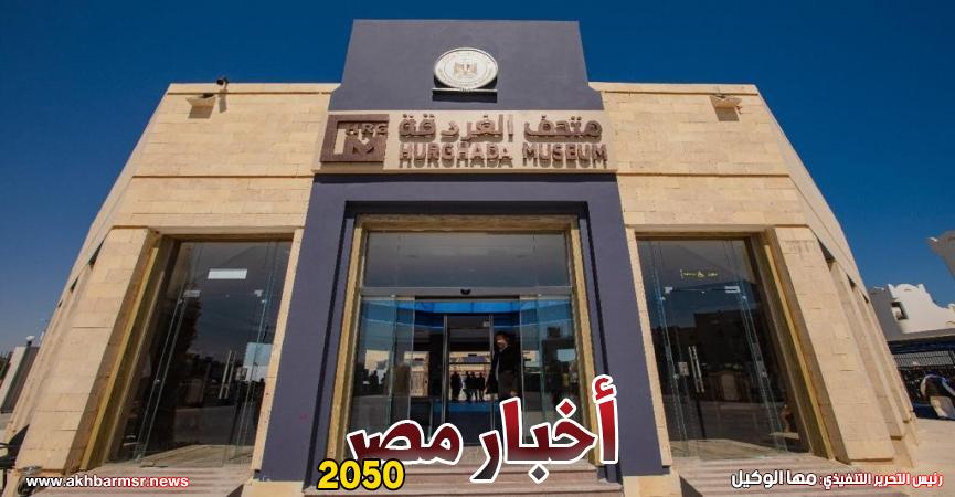 متحف الغردقة
