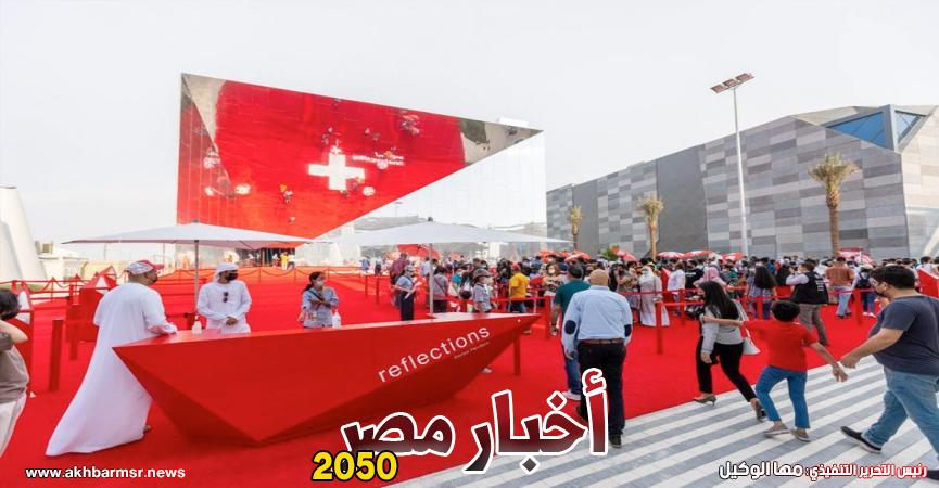 الجناح السويسري في إكسبو 2020 دبي