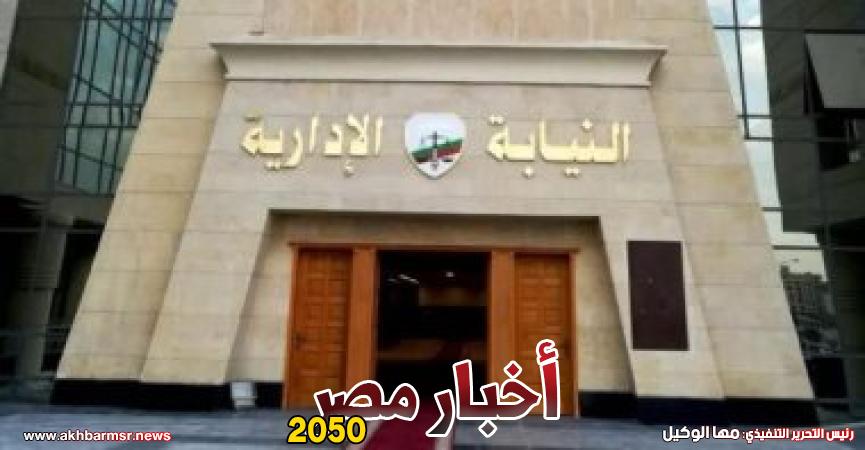 النيابة الإدارية