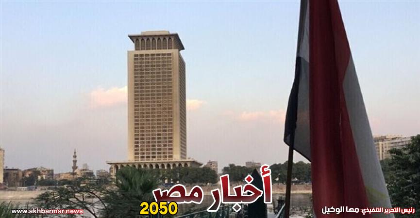 وزارة الخارجية المصرية
