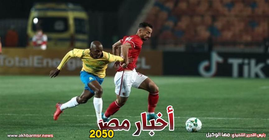 مباراة الأهلي وصن داونز