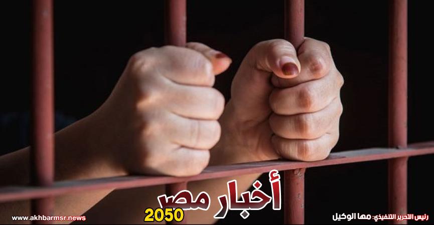 حبس ربة منزل