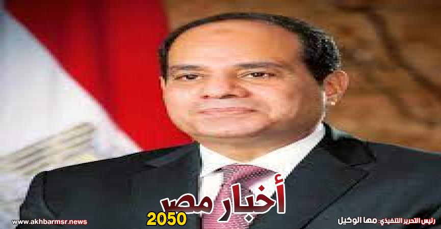 أخبار مصر 2050