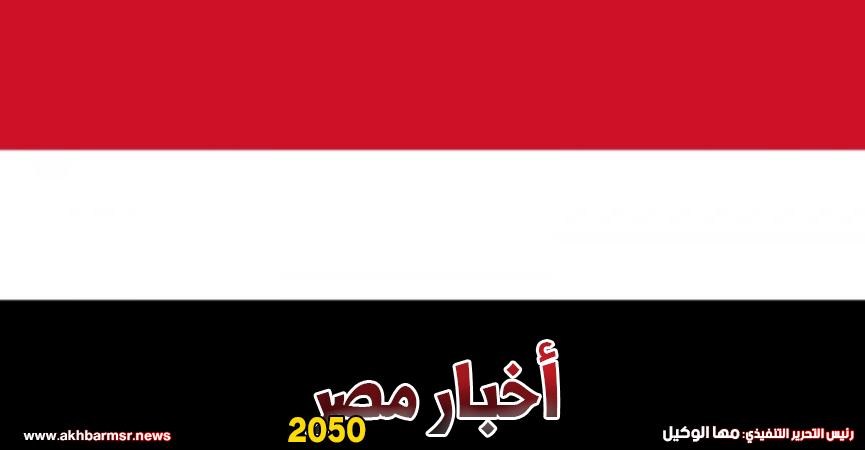 أخبار مصر 2050