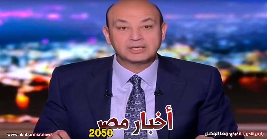 عمرو اديب