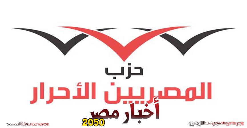 المصريين الأحرار