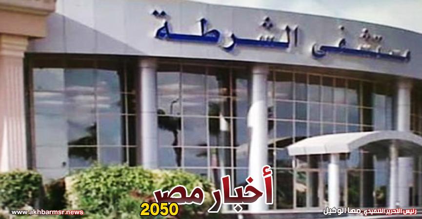 مستشفى الشرطة