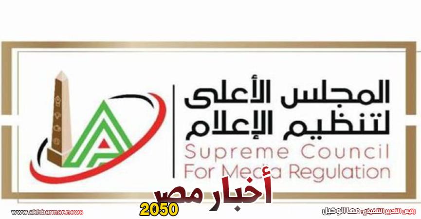 الأعلى للإعلام