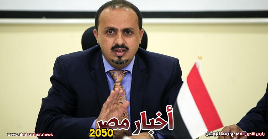 وزير الإعلام اليمني معمر الإرياني
