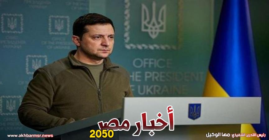 الرئيس الأوكراني فولوديمير زيلينسكي