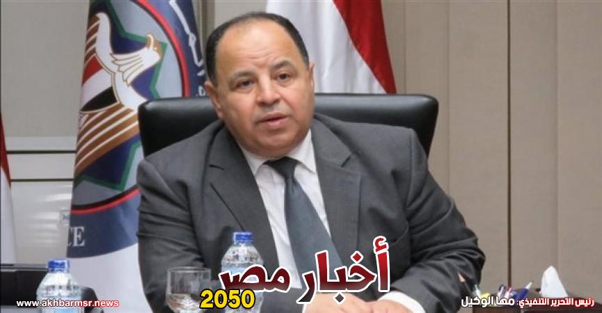 محمد معيط وزير المالية