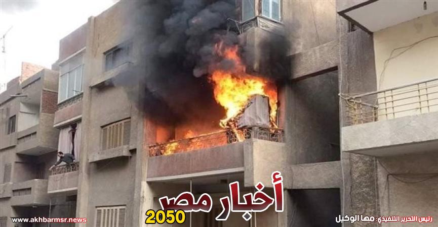 حريق شقة سكنية