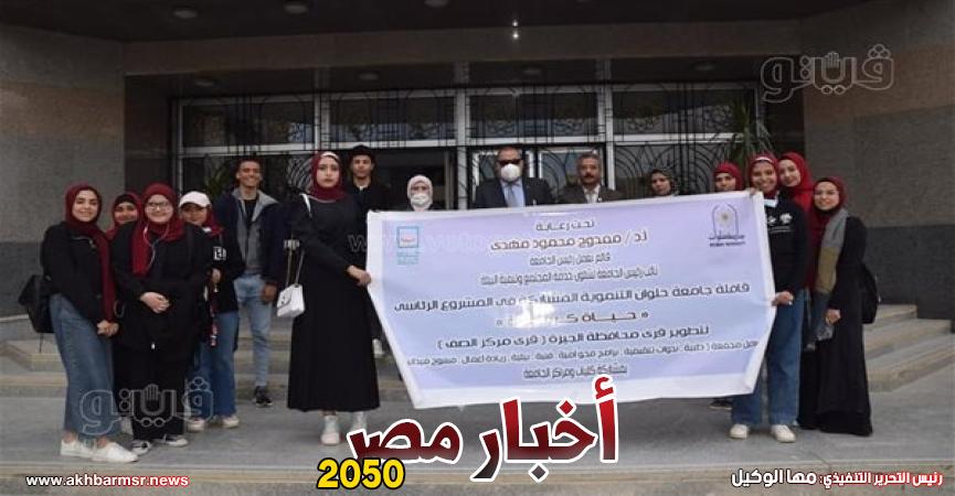طلاب جامعة حلوان المشاركون في قافلة تنموية بمنطقة الصف