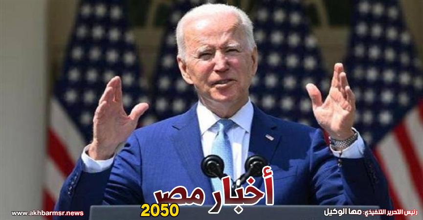 الرئيس الأمريكي جو بايدن